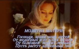 Православная материнская молитва о своих детях Молитва матери о здравии за чадо свое